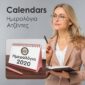 Calendars | Ημερολόγια - Εκτυπώσεις ημερολογίων