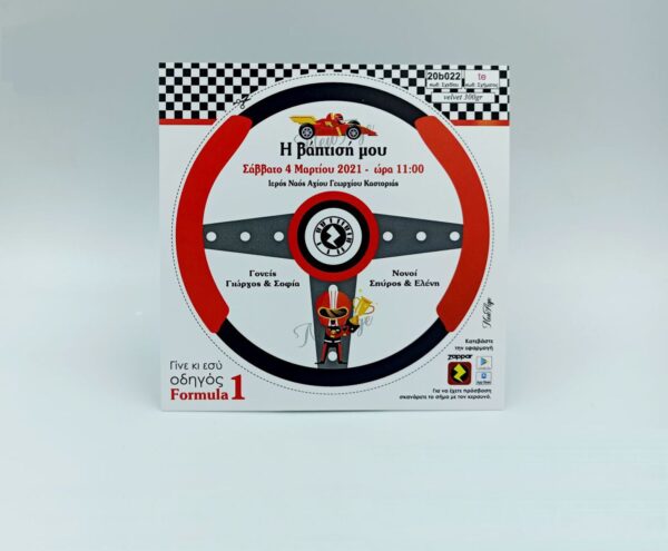 Προσκλητήρια βάπτισης ράλυ Formula1 te AR VR 20b022 te Προσκλητήρια βάπτισης αυτοκινητάκι, φόρμουλα ένα, αδηγός, formula1 20b022 te.
