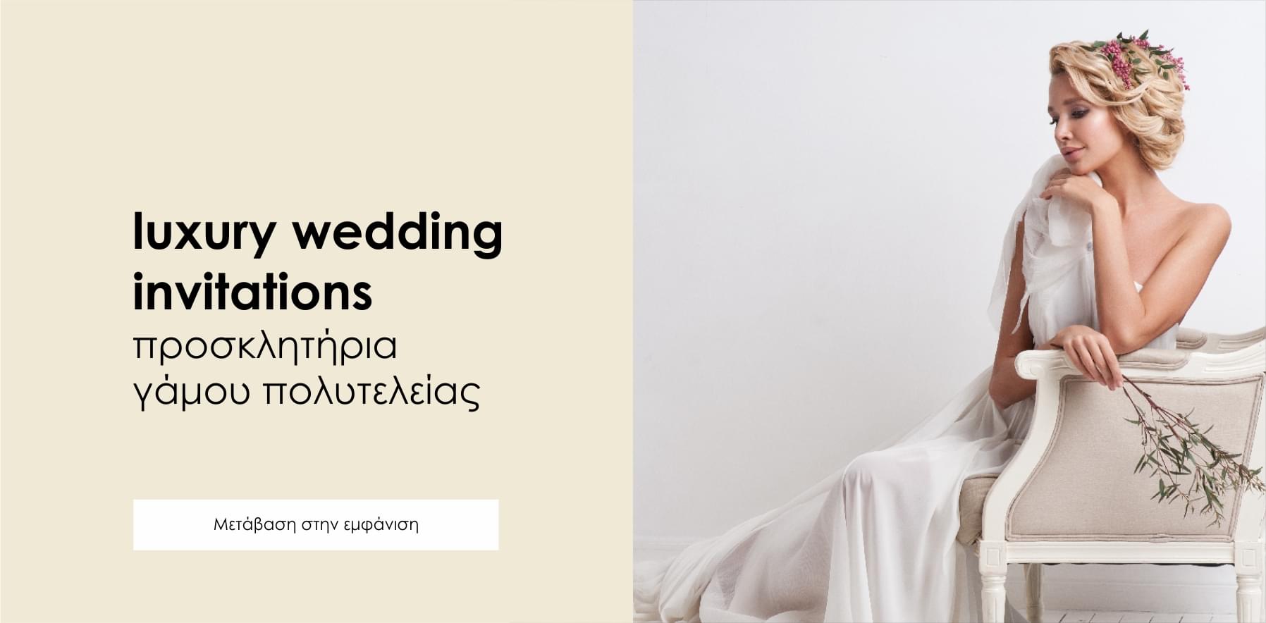 luxury wedding invitations 1 προσκλητήρια γάμου πολυτελείας