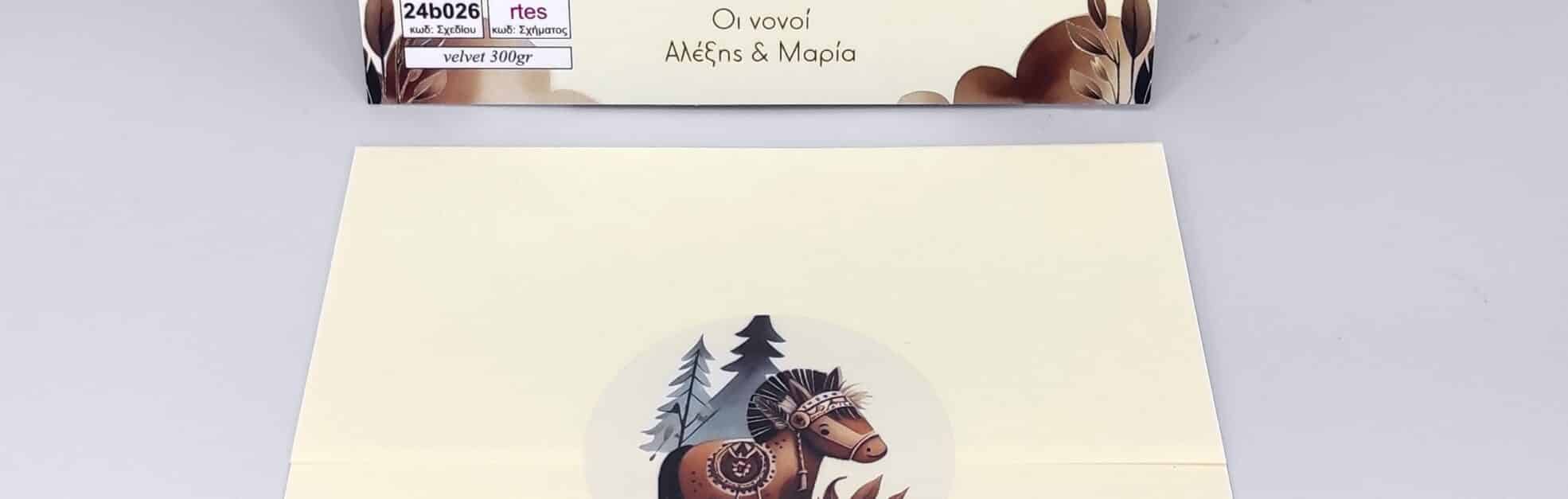 Boho προσκλητήριο βάπτισης για αγόρι με αλογάκι σε γήινες αποχρώσεις και ινδιάνικο boho σχέδιο Boho προσκλητήριο βάπτισης Newage invitations 24b026 rtes